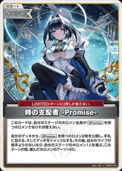 画像1: 時の支配者 -Promise-【U】《イベント》 (1)