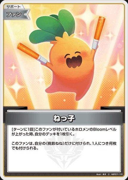 画像1: ねっ子【C】《ファン》 (1)