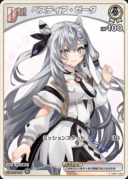 画像1: Debut〈ベスティア・ゼータ〉（イラスト違い）※hBP07【C】《白》 (1)