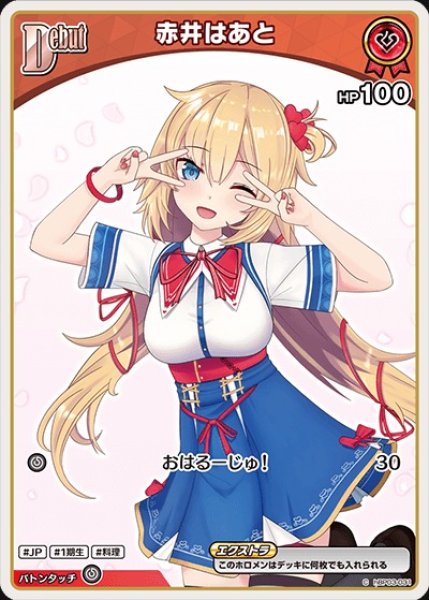 画像1: Debut〈赤井はあと〉（イラスト違い）※hBP07【C】《赤》 (1)