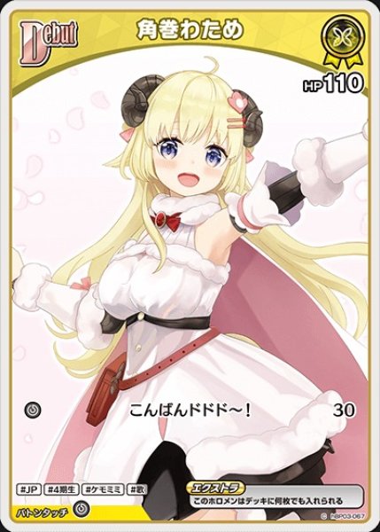 画像1: Debut〈角巻わため〉（イラスト違い）※hBP07【C】《黄》 (1)