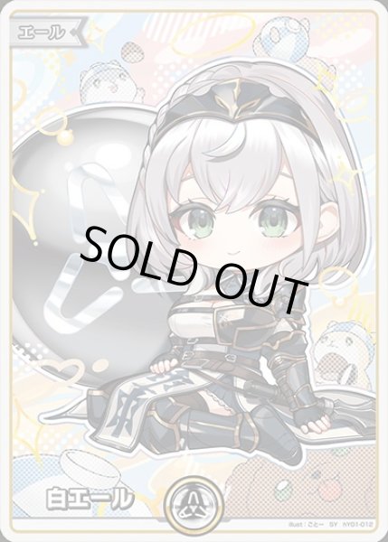 画像1: 《特価品》白エール（白銀ノエル）【SY】《白》 (1)