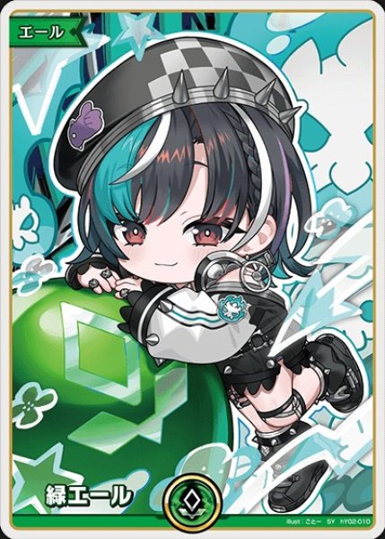 画像1: 緑エール（輪堂千速）【SY】《緑》 (1)