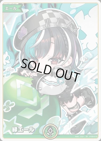 画像1: 緑エール（輪堂千速）【SY】《緑》 (1)