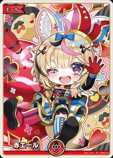 画像1: 赤エール（尾丸ポルカ）【SY】《赤》 (1)