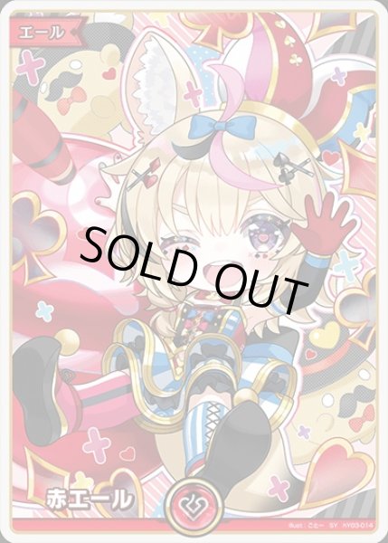 画像1: 《特価品》赤エール（尾丸ポルカ）【SY】《赤》 (1)