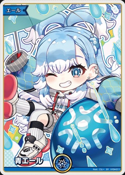 画像1: 青エール（こぼ・かなえる）【SY】《青》 (1)