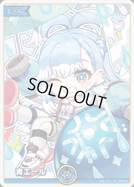 画像1: 《特価品》青エール（こぼ・かなえる）【SY】《青》 (1)