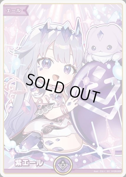 画像1: 《特価品》紫エール（古石ビジュー）【SY】《紫》 (1)