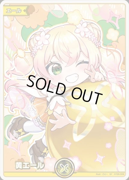 画像1: 《特価品》黄エール〈桃鈴ねね〉【SY】《黄》 (1)