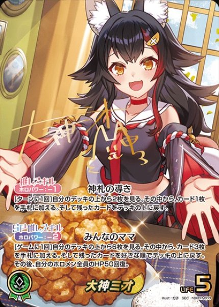 大神ミオ　ホロカ　OUR ホロカ】大神ミオ（OUR）の買取価格と相場 | ホロカ攻略ギルド