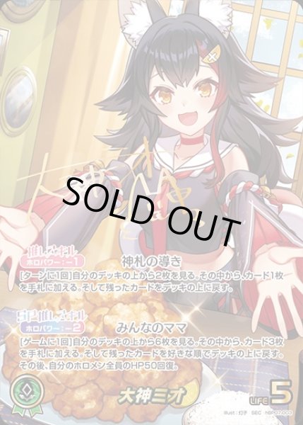 画像1: 《特価品》大神ミオ【SEC】《緑》 (1)