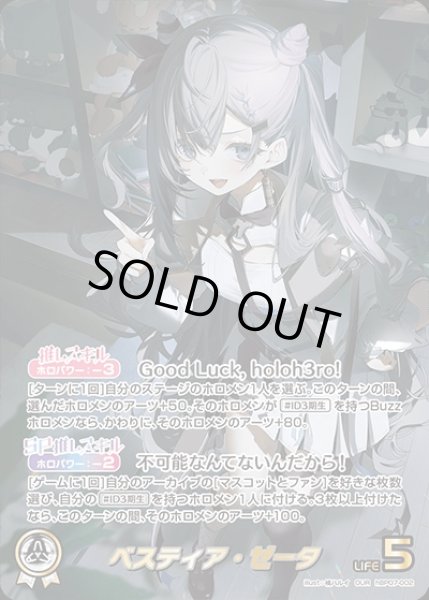 画像1: ベスティア・ゼータ【OUR】《白》 (1)