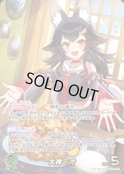 画像1: 《特価品》大神ミオ【OUR】《緑》 (1)