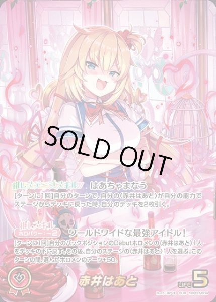 画像1: 《特価品》赤井はあと【OUR】《赤》 (1)