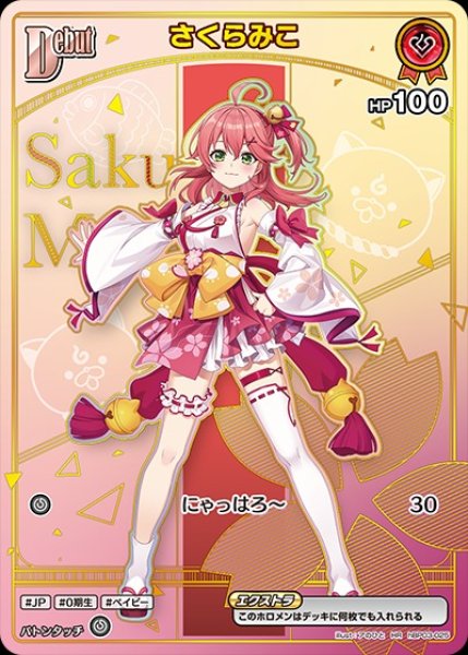 画像1: Debut〈さくらみこ〉【HR】《赤》 (1)