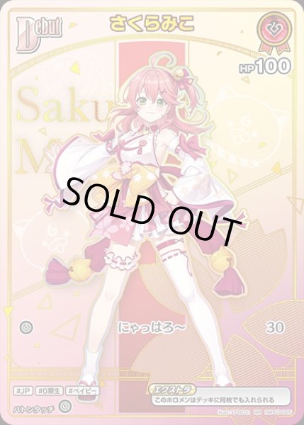 画像1: 《特価品》Debut〈さくらみこ〉【HR】《赤》 (1)