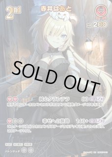 赤井はあと【OUR】《赤》 - ホロカ通販 メルカード秋葉原