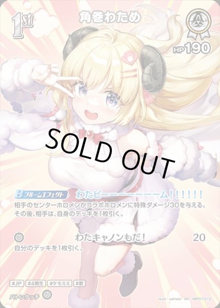 画像1: 《特価品》1st〈角巻わため〉【SR】《白》 (1)