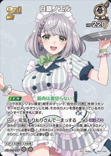 白エール（白銀ノエル）【SY】《白》 - ホロカ通販 メルカード秋葉原