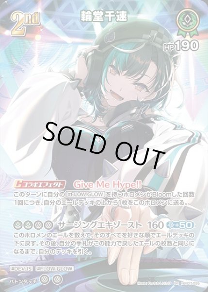 画像1: 2nd〈輪堂千速〉【SR】《緑》 (1)