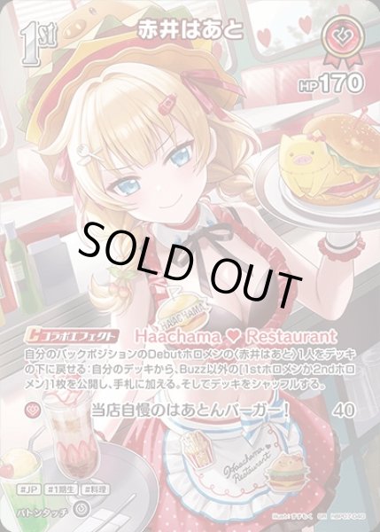 画像1: 《特価品》1st〈赤井はあと〉【SR】《赤》 (1)