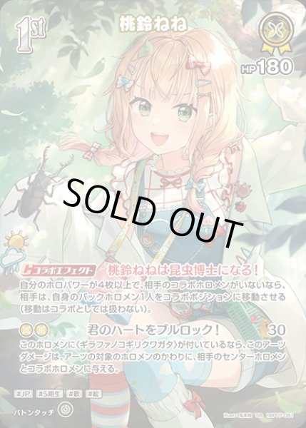 画像1: 《特価品》1st〈桃鈴ねね〉【SR】《黄》 (1)