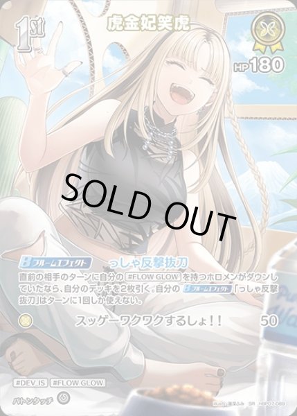 画像1: 《特価品》1st〈虎金妃笑虎〉【SR】《黄》 (1)