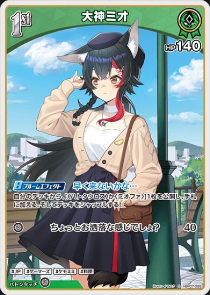 画像1: 1st〈大神ミオ〉【S】《緑》 (1)