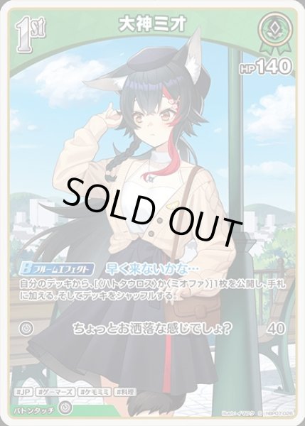 画像1: 《特価品》1st〈大神ミオ〉【S】《緑》 (1)