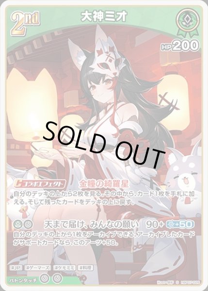 画像1: 2nd〈大神ミオ〉【S】《緑》 (1)