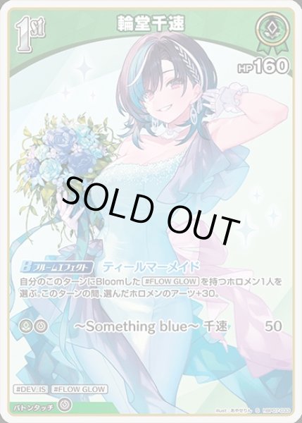 画像1: 1st〈輪堂千速〉【S】《緑》 (1)