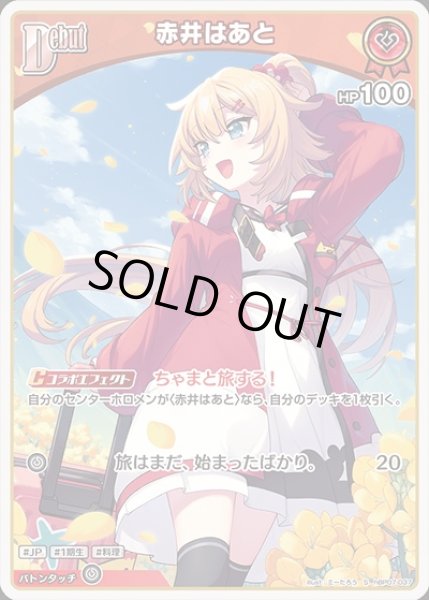 画像1: Debut〈赤井はあと〉【S】《赤》 (1)