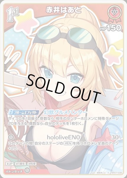 画像1: 1st〈赤井はあと〉【S】《赤》 (1)
