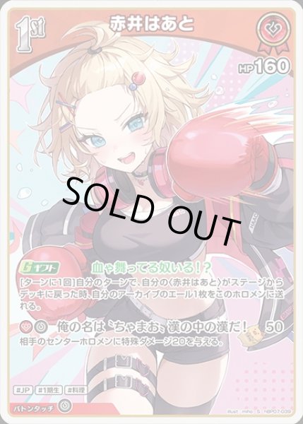 画像1: 《特価品》1st〈赤井はあと〉【S】《赤》 (1)