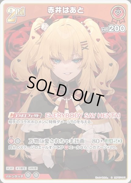 画像1: 《特価品》2nd〈赤井はあと〉【S】《赤》 (1)