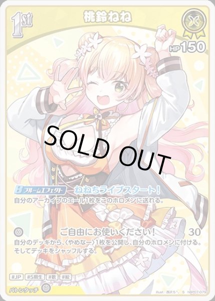 画像1: 1st〈桃鈴ねね〉【S】《黄》 (1)