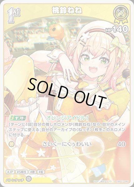 画像1: 《特価品》1st〈桃鈴ねね〉【S】《黄》 (1)