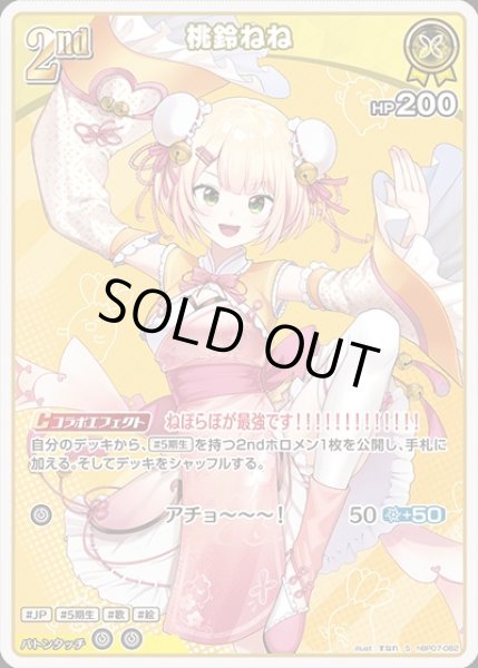 画像1: 《特価品》2nd〈桃鈴ねね〉【S】《黄》 (1)