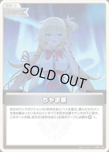 画像1: 《特価品》ちゃま旅【S】《イベント》 (1)