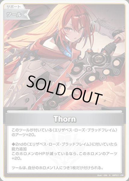 画像1: 《特価品》Thorn【S】《ツール》 (1)