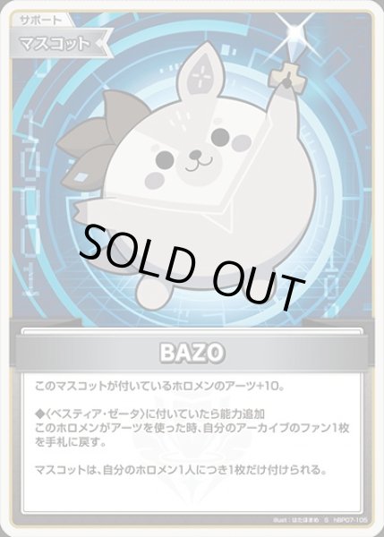 画像1: 《特価品》BAZO【S】《マスコット》 (1)