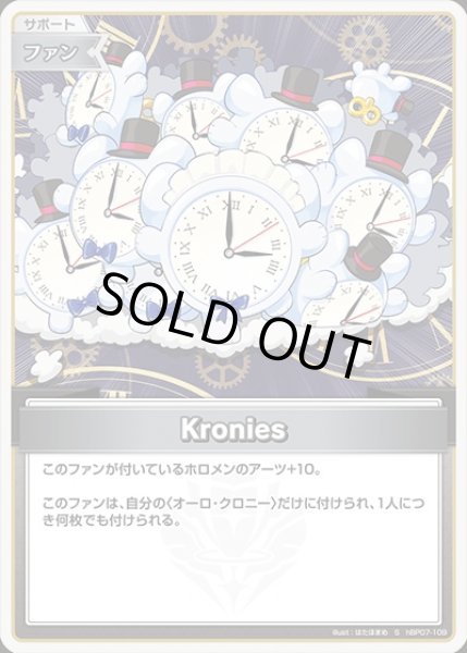 画像1: 《特価品》Kronies【S】《ファン》 (1)