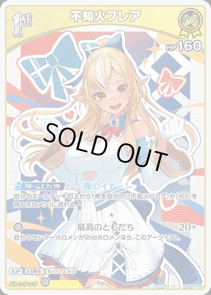 画像1: 《特価品》1st〈不知火フレア〉【S】《黄》 (1)