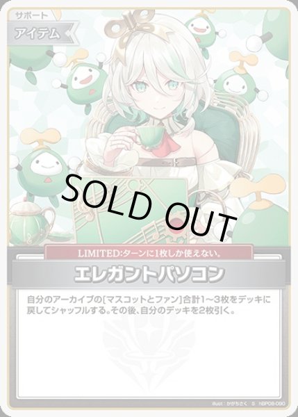画像1: 《特価品》エレガントパソコン【S】《アイテム》 (1)