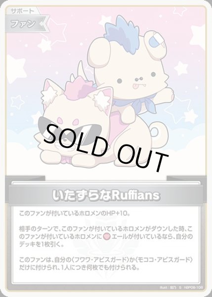 画像1: 《特価品》いたずらなRuffians【S】《ファン》 (1)