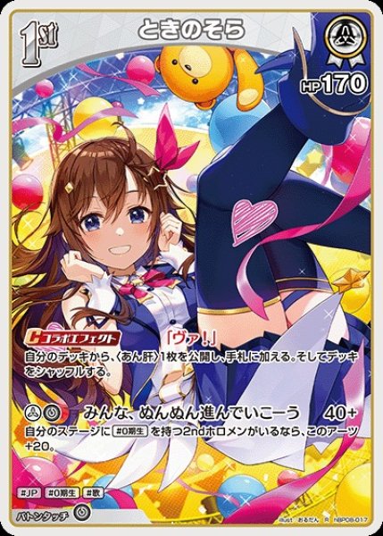 画像1: 1st〈ときのそら〉【R】《白》 (1)