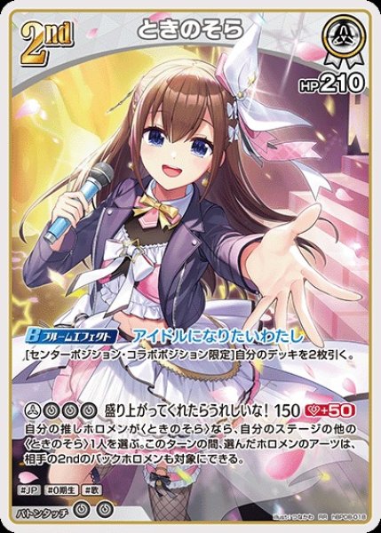 画像1: 2nd〈ときのそら〉【RR】《白》 (1)