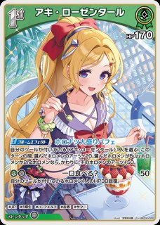 アキ・ローゼンタール ホロライブ ホロカ通販 メルカード