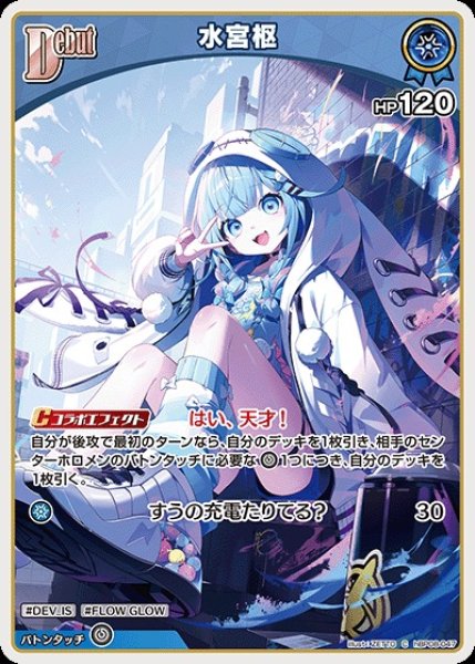 画像1: Debut〈水宮枢〉【C】《青》 (1)